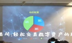 优币交易所：轻松交易数