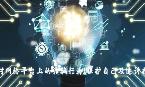 如何有效应对网络平台上的诈骗行为：保护自己及追讨损失的全攻略