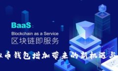 虚拟币钱包增加带来的新