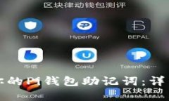 如何重置你的Pi钱包助记词