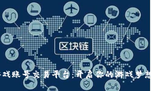 UU游戏账号交易平台：开启你的游戏梦想之旅