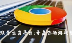 UU游戏账号交易平台：开启