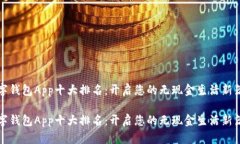 数字钱包App十大排名：开