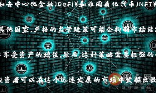   最有可能大涨的币种是什么？探秘未来的投资机会 / 
 guanjianci 加密货币, 投资, 市场分析 /guanjianci 

引言
在过去的几年里，加密货币市场经历了巨大的波动。一些币种在短短几个月内价格暴涨，而另一些币种则可能一蹶不振。选择最有可能大涨的币种已经成为投资者和交易者的热门话题。不仅仅是因为潜在的利润，更是因为这种趋势背后所隐含的市场动态和技术创新。那么，接下来我们将分析当前最具潜力的币种，以及它们为何可能在未来迎来“井喷式”上涨。

当前市场动态的综述
加密货币市场的动态是复杂而多变的，影响币种涨跌的因素有很多，包括市场情绪、主流媒体的报道、技术创新、法规变化和市场需求等。目前最受关注的币种包括比特币、以太坊、Ripple、Solana等。这些币种不仅仅在市场上有较高的成交量，更是潜在的技术次时代领导者。

未来可能大涨的币种分析
在众多加密货币中，我们来单独分析几个可能会大涨的币种：

h41. 比特币（Bitcoin）/h4
比特币无疑是加密货币市场中的老大哥。作为第一个被创造出来的数字货币，比特币的影响力非同寻常。它不仅是许多投资者的“安全港”，而且在全球范围内正逐渐被更多企业和金融机构接受。随着全球经济的不确定性上升，越来越多的投资者将比特币视为对冲通货膨胀的工具。历史数据显示，当市场动荡时，比特币往往会受到更多关注，导致其需求上升。

h42. 以太坊（Ethereum）/h4
作为仅次于比特币的第二大加密货币，以太坊的功能远远超过了简单的价值存储。以太坊是一个去中心化的平台，允许开发人员构建智能合约和分散应用程序（dApps）。最近，以太坊2.0的升级引入了许多重要的改进，使其更具可扩展性和效率。这将可能吸引更多的开发者和投资者，从而推动其价格上涨。

h43. Solana（SOL）/h4
Solana是近年来崛起的一颗新星，其高性能和低手续费使其成为DeFi和NFT领域的热门选择。由于其独特的共识机制及其处理交易的速度，Solana吸引了众多开发者创建新项目。如果其生态系统能够持续增长，这将为其价格带来巨大的上涨空间。

h44. Avalanche（AVAX）/h4
Avalanche同样是一个高性能的区块链平台，目标是实现更快的交易速度和更低的成本。其独特的三层架构设计使其能够处理大量的交易。这种可扩展性使得Avalanche在与其他区块链平台竞争方面具有很大的优势。鉴于其提高的采用率，它的价格在未来有可能大幅上涨。

问题一：怎样评估加密货币的投资风险？
投资加密货币时，风险评估是必要的一步。首先，投资者应该了解市场波动的特性。加密货币市场通常波动巨大，这既可能导致短期内的高收益，也可能带来巨额损失。因此，投资者需要考虑个人的风险承受能力。其次，研究每种币种的基本面非常重要。例如，一个新创币种如果缺乏技术支撑或市场需求，可能会面临暴跌的风险。最后，技术分析和市场情绪也可以帮助判断潜在的买入或卖出时机。

问题二：如何选择投资的币种？
选择投资的币种需要综合考虑多个因素。首先，投资者应该考虑币种的技术基础和应用场景。比特币和以太坊等历史悠久且有广泛应用的币种往往是较为安全的选择。其次，投资者可以关注市场的趋势，例如去中心化金融（DeFi）和非同质化代币（NFT）等新兴领域的币种。最后，遵循风险分散原则是非常必要的，不要把所有的资金投入到单一的币种上，可以考虑不同类型的币种进行投资组合。

问题三：加密货币市场的监管环境会如何影响币种价格？
监管环境对加密货币市场有着显著的影响。不同国家和地区的监管政策会直接影响投资者的信心和市场的流动性。比如，在某些国家，政府对加密货币持有的态度较为宽松，这会鼓励机构投资者参与。而在其他国家，严格的监管政策可能会抑制市场活跃度。此外，随着加密货币的普及，更加明确的法律框架可能会为行业带来更大的安全感，从而促进价格上涨。

问题四：长期持有和短期交易，哪一种策略更有效？
关于投资策略的选择，长期持有和短期交易各有优劣。长期持有的优势在于它可以避免市场短期波动带来的不必要焦虑，尤其是在一个波动性很大的市场中。投资者可以通过持有优质资产，在时间的沉淀中享受资产的增值。然而，这种策略需要极强的耐心和坚定的信念。短期交易则适合那些希望从市场波动中迅速获利的投资者。通过技术分析和市场趋势把握，短期交易者能够在快速变动的市场中抓住盈利机会，但同时也面临着更高的风险和心理压力。

总结
在选择加密货币时，投资者需要综合考虑市场技巧、币种背景、技术能力和宏观环境等各种因素。最有可能大涨的币种并不是固定的，而是会随着市场的变化而变化。通过深入分析、不懈研究以及灵活应对，投资者可以在这个迅速发展的市场中发掘出最佳的投资机会。