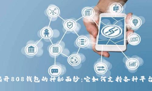 揭开808钱包的神秘面纱：它如何支持各种平台？