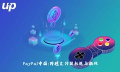 PayPal中国：跨境支付新机