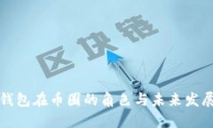 数字钱包在币圈的角色与