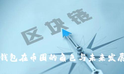 数字钱包在币圈的角色与未来发展展望