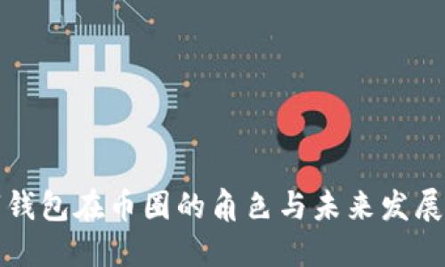数字钱包在币圈的角色与未来发展展望