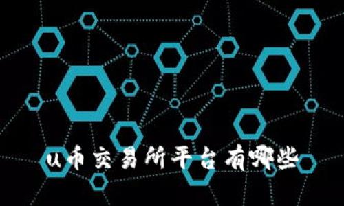 u币交易所平台有哪些