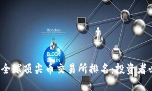 2023年全球顶尖币交易所排名：投资者必备指南