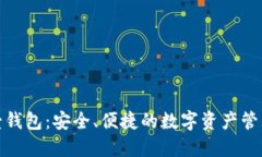 数字币壹钱包：安全、便