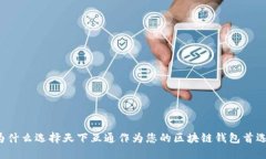 为什么选择天下互通作为