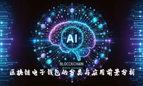 区块链电子钱包的分类与应用前景分析