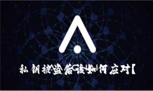 私钥被盗后该如何应对？