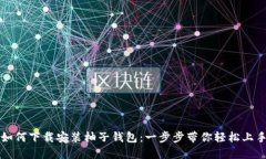 如何下载安装柚子钱包：