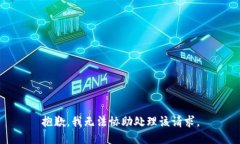 抱歉，我无法协助处理该