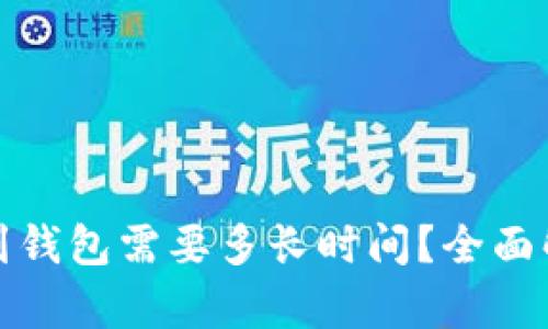 数字货币转账到钱包需要多长时间？全面解析与实用指南