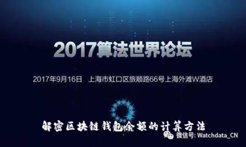 解密区块链钱包余额的计算方法
