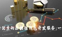 如何选择优秀的区块链钱