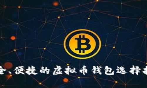 安全、便捷的虚拟币钱包选择指南
