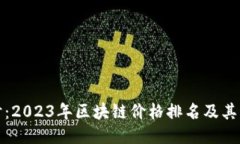 深入探讨：2023年区块链价