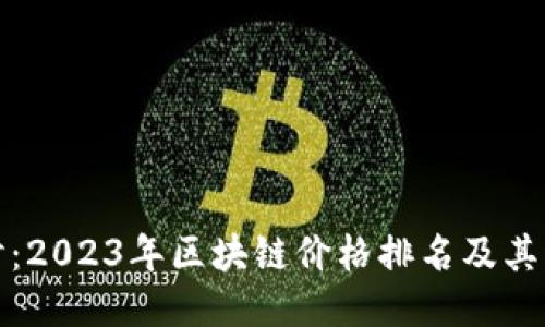深入探讨：2023年区块链价格排名及其未来趋势
