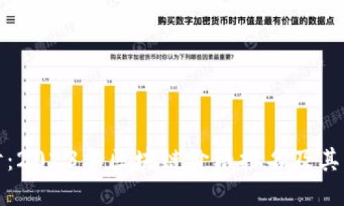 深入探讨：2023年区块链价格排名及其未来趋势