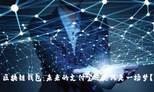 区块链钱包：未来的支付宝还是只是一场梦？