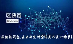 区块链钱包：未来的支付