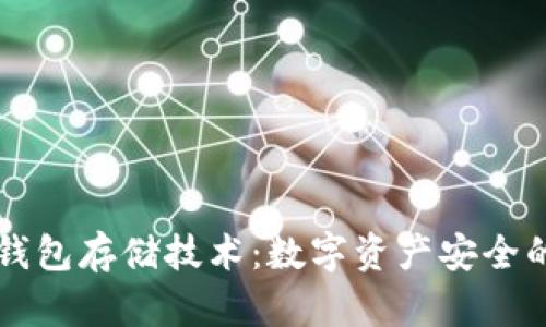 区块链钱包存储技术：数字资产安全的新纪元