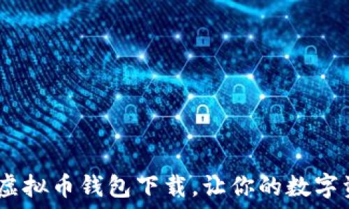   
安全、便捷的虚拟币钱包下载，让你的数字资产无忧管理