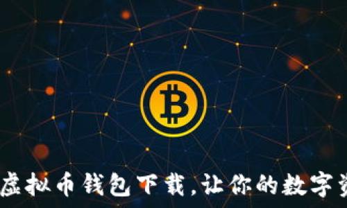   
安全、便捷的虚拟币钱包下载，让你的数字资产无忧管理