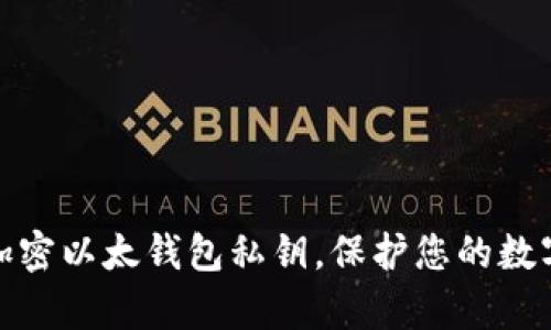 如何有效加密以太钱包私钥，保护您的数字资产安全