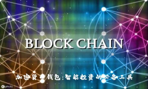 加密货币钱包：智能投资的必备工具