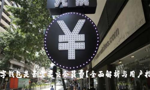 数字钱包是否需要交会员费？全面解析与用户指南