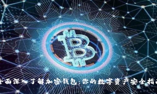 全面深入了解加密钱包：你的数字资产安全指南