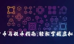 小金库钱包的冲币与提币