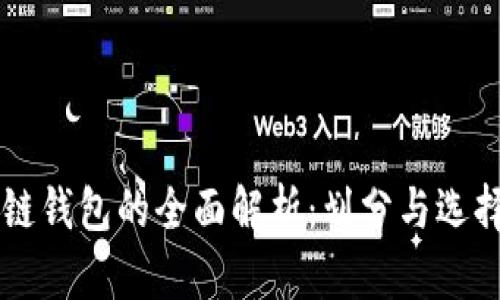 区块链钱包的全面解析：划分与选择指南