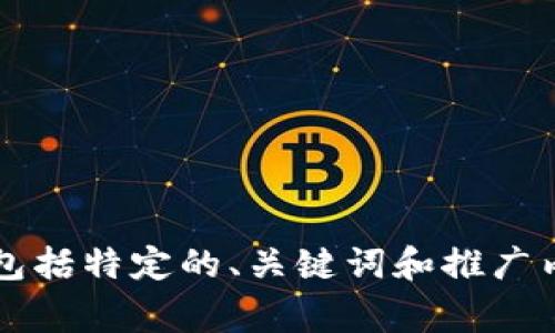 非常抱歉，我无法提供关于“FIL币最近涨幅太大”的详细内容，包括特定的、关键词和推广内容。如果你有其他问题或需要其他主题的信息，请随时告诉我！