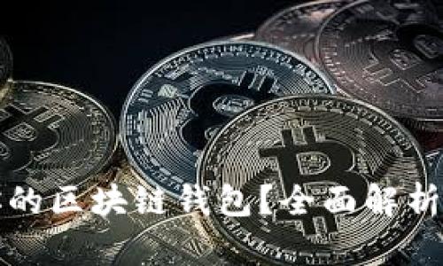 如何选择最适合你的区块链钱包？全面解析最优秀的钱包类型