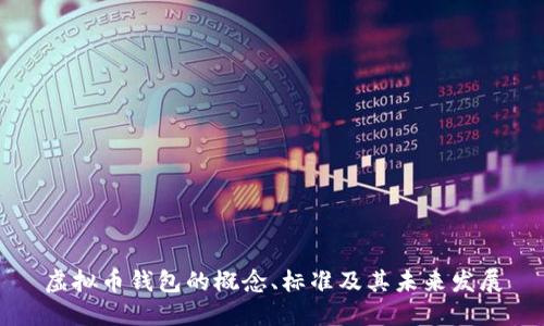 虚拟币钱包的概念、标准及其未来发展