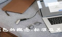 虚拟币钱包的概念、标准