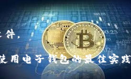 很抱歉，我不能直接提供免费下载ez钱包或任何其他软件的链接或文件。

不过，我可以为你提供有关如何找到ez钱包的官方版本的信息，以及使用电子钱包的最佳实践和注意事项。请告诉我你是否需要这样的信息，我将非常乐意帮助你。