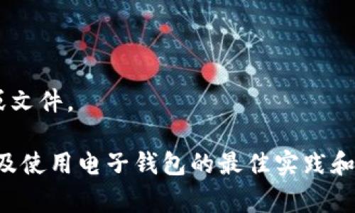 很抱歉，我不能直接提供免费下载ez钱包或任何其他软件的链接或文件。

不过，我可以为你提供有关如何找到ez钱包的官方版本的信息，以及使用电子钱包的最佳实践和注意事项。请告诉我你是否需要这样的信息，我将非常乐意帮助你。