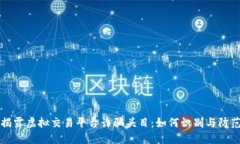 揭露虚拟交易平台诈骗头