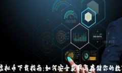 USDT虚拟币下载指南：如何