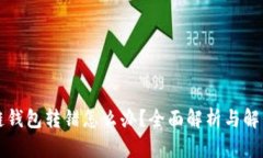 区块链钱包转错怎么办？