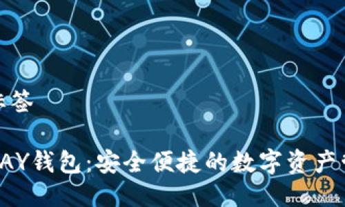 自定义标签

探索TOPAY钱包：安全便捷的数字资产管理工具