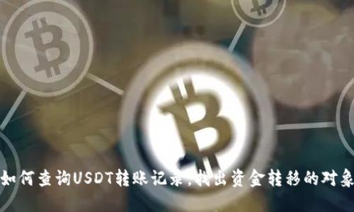 如何查询USDT转账记录，找出资金转移的对象